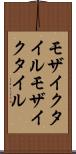 モザイクタイル Scroll