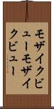 モザイクビュー Scroll