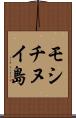 モシチヌイ島 Scroll