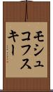 モシュコフスキー Scroll