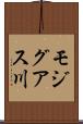 モジグアス川 Scroll