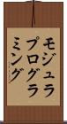 モジュラ・プログラミング Scroll