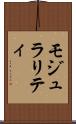 モジュラリティ Scroll