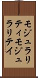 モジュラリティ Scroll