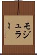 モジュラー Scroll