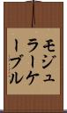 モジュラー・ケーブル Scroll