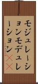 モジュレーション Scroll