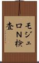 モジュロＮ検査 Scroll