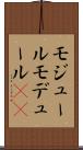 モジュール Scroll