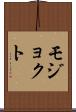 モジョクト Scroll