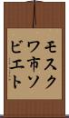 モスクワ市ソビエト Scroll