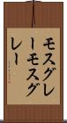 モスグレー Scroll