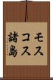 モスコス諸島 Scroll