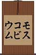 モスコビウム Scroll