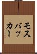 モスバッカー Scroll