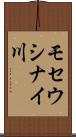 モセウシナイ川 Scroll