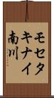 モセタキナイ南川 Scroll