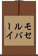 モセルバーイ Scroll