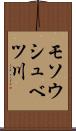 モソウシュベツ川 Scroll