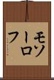モソーロフ Scroll