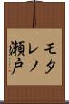 モタレノ瀬戸 Scroll