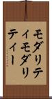モダリティ Scroll