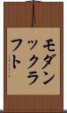 モダンックラフト Scroll
