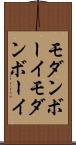 モダンボーイ Scroll
