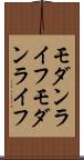 モダンライフ Scroll