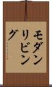 モダンリビング Scroll