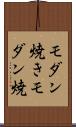 モダン焼き Scroll