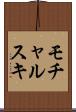 モチャルスキ Scroll
