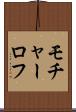 モチャーロフ Scroll