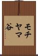 モチヤマ谷 Scroll