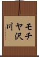 モチヤ沢川 Scroll