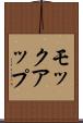 モックアップ Scroll