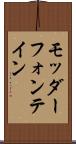 モッダーフォンテイン Scroll