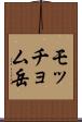 モッチョム岳 Scroll