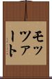 モッツァート Scroll