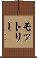 モットリー Scroll