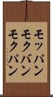 モッパン Scroll