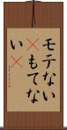 モテない(P) Scroll