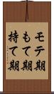 モテ期 Scroll