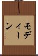 モディーン Scroll