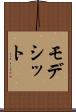 モデシット Scroll