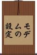 モデムの設定 Scroll