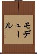 モデュール Scroll