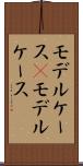モデルケース(P) Scroll