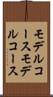 モデルコース Scroll