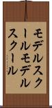 モデルスクール Scroll